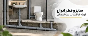 سایز و قطر انواع لوله فاضلاب ساختمان