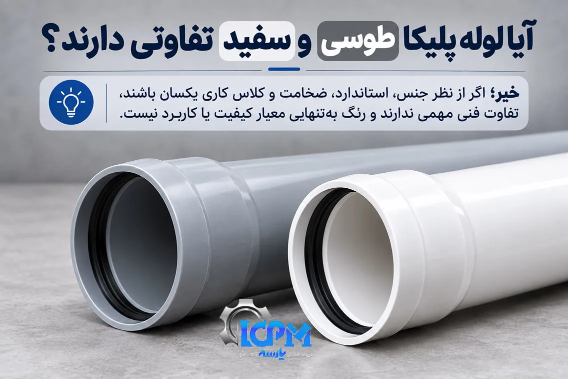 آیا لوله پلیکا سفید و طوسی تفاوتی دارند