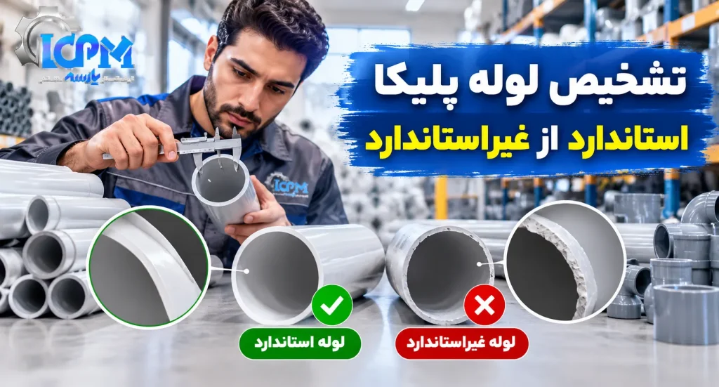 تشخیص لوله پلیکا استاندارد از غیراستاندارد